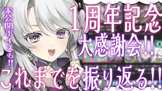 【大感謝会】一周年記念ありがとうございましたわ！これまでの全てを振り返る！✧【琴宮いおり / #ミクスト】