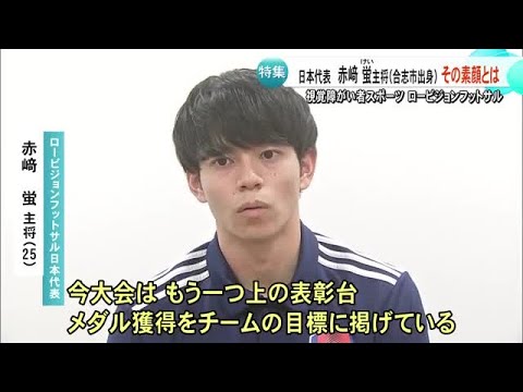 ロービジョンフットサル日本代表の赤崎 蛍主将(合志市出身) 世界選手権で初メダルへ決意語る【熊本】 (25/11/04 ...