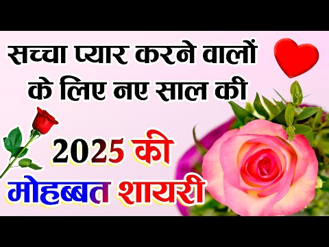 मोहब्बत शायरी 2025 की | Heart touching shayari | दिल छू लेने वाली शायरी | Hindi shayari