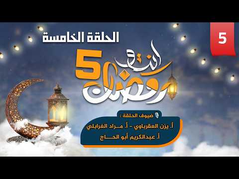 أنت ورمضان 🌙| الحلقة الخامسة ✨| حوار توعوي ومسابقات بين معلمين منصة وتد 🎓🏆
