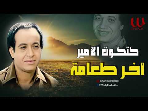 كتكوت الامير  - اخر طعامة / Katkot Elamir -   Akher Taama