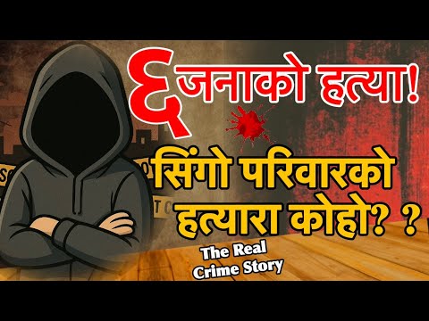 ६ जनाको रहस्यमय हत्या भएको त्यो बिहान,  Mysterious Sankhuwasabha Hatyakanda Episode -3 part2