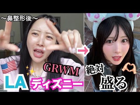 【GRWM】LAディズニーの日メイク‼‼絶対盛るからな‼