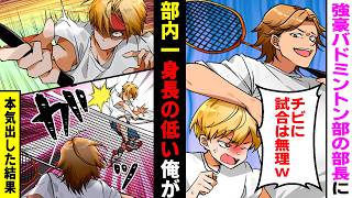 【漫画】高身長イケメンのエース部長にバカにされてばかりの低身長陰キャ俺が試合をすることに→「どうせ負けるのにｗ」観衆に笑われていたが本気を出すと周囲が騒然とし…実は【マンガ動画】