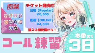【#RBFES25】演奏しながら宣伝！本番まであと3日！／コールの練習してみよう！【#おまぴあ #vtuber】