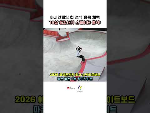 아시안게임 첫 정식 종목! 스케이터들의 짜릿한 무대, 여자 스케이트보드 파크 예선 하이라이트 | TV CHOSUN #아시안게임 #스케이트보드 #조현주 #곽민지