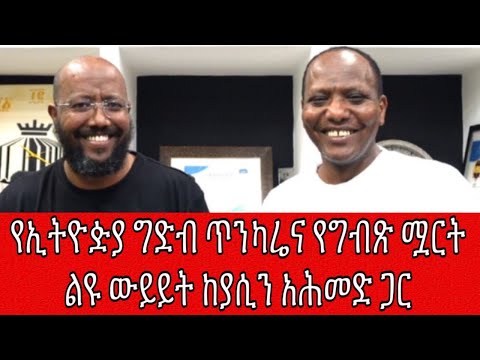 የኢትዮዽያ ግድብ ጥንካሬና የግብጽ ሟርት ልዩ ውይይት ከያሲን አሕመድ ጋር