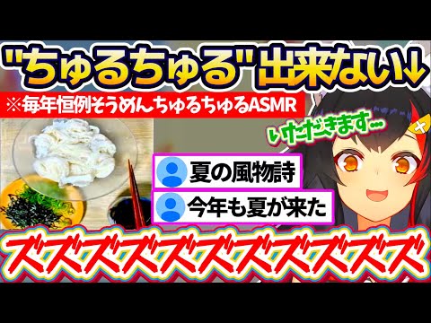 【ASMR】今年もそうめんが"ちゅるちゅる"出来ない(?)ミオしゃの夏の風物詩『そうめんちゅるちゅるASMR』まとめw【ホロライブ切り抜き/大神ミオ】