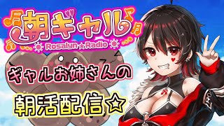 【朝ギャル】ギャルVtuberの朝活配信！みんなのおはようちょーだい💕🎸【ロザリン・ロック/Vtuber/雑談】#ロザメシ