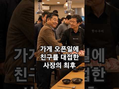 가게 오픈일에 친구를 대접한 사장의 최후 #감동 #반전 #재밌는 #따뜻한