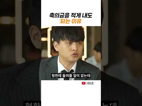 축의금 #shorts