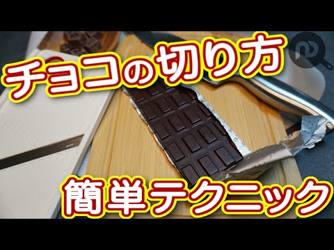 チョコレートの切り方に悩む初心者必見！スムーズに切る簡単テクニック　N.D.Kitchen Basic