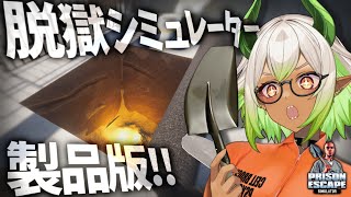 【 #脱獄 】ひたすら掘って脱獄を目指すゲーム、遂に製品化‼️✨ #新人vtuber 【 #PrisonEscapeSimulatorDig
