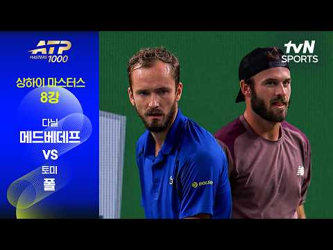 [<strong>ATP</strong> 1000 상하이 마스터스] 8강 4경기 다닐 메드베데프 vs 토미 폴