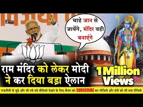 राम मंदिर को लेकर पीएम मोदी जी ने कर दिया बड़ा ऐलान - फैसला जो भी हो मंदिर वही बनाएंगे