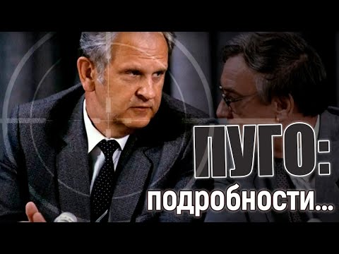 Б.К. ПУГО. Неизвестные детали
