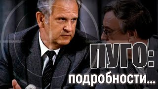 Б.К. ПУГО. Неизвестные детали