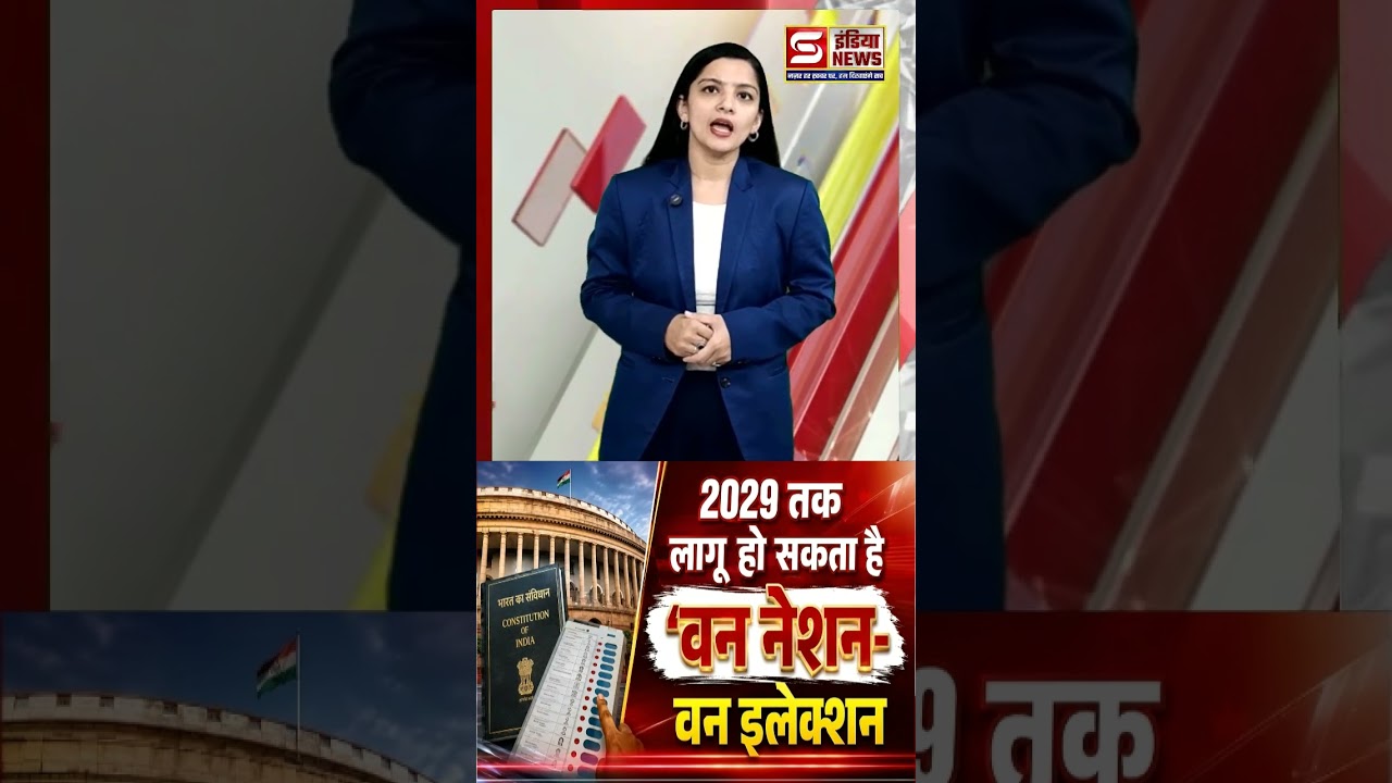 2029 तक लागू हो सकता है 'वन नेशन-वन इलेक्शन