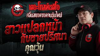 สาวแปลกหน้ากับชายปริศนา  • คุณวุ้น | 21 มิ.ย. 69 | THE GHOST RADIO