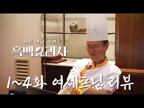 [SUB] 아무도 모르고 여셰프님만 아는 흑백요리사 1~4화 뒷담화
