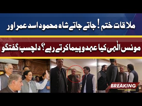 Moonis Elahi Shah Mehmood Ki Apas Ki Bateyn | Interesting video | PMLQ PTI Leaders Meeting