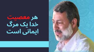 هر معصیت خدا یک مرگ ایمانی است