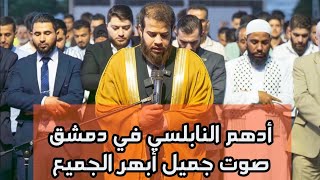 الشيخ أدهم النابلسي يؤم المصلين في #دمشق#محمود_الحسنات 