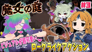 【魔女の庭】めちゃ可愛いビジュアルなのに硬派なローグライクアクション！▼03【麻咲まう】