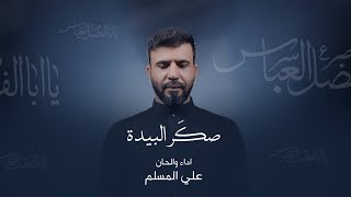 علي المسلم - صكَر البيدة حصرياً #محرم_الحرام ١٤٤٧هـ