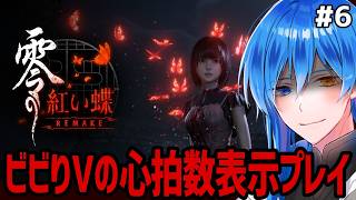 【 零 ～紅い蝶～ REMAKE #6 】千歳ちゃんを妹にください【 心拍数表示プレイ 】※ネタバレあり