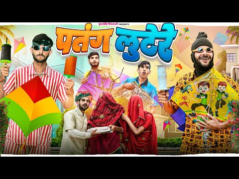 पतंग लुटेरे / Makar Sankranti Special / Fulya ki Comedy / फुल सिंह पिपलाली