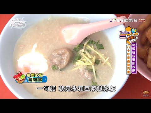 【曼谷】泰國在地美食一網打盡 食尚玩家  愷樂永烈20160322(6/9)