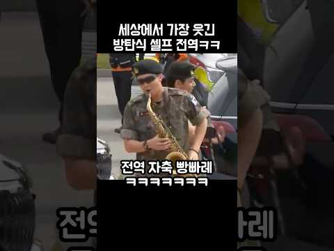 세상에서 가장 웃긴 방탄소년단식 셀프전역 공연ㅋㅋ😂😍