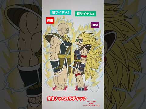 【サイヤ人のポテンシャル】変身ナッパVSラディッツ #shorts #dragonball #ドラゴンボール #dragonballz #dragonballsuper
