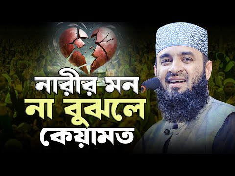 নারীর মন বুঝতে পারলে নেয়ামত না বুঝলে কেয়ামত। মিজানুর রহমান আজহারী