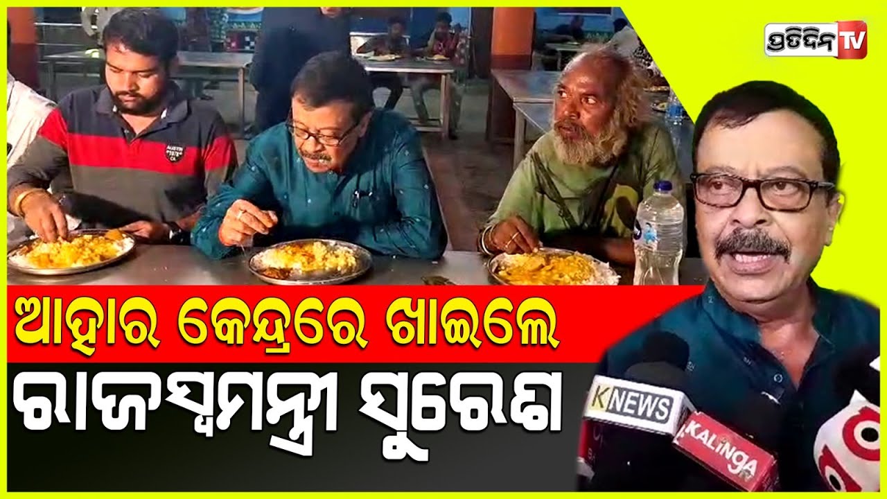 ଆହାର କେନ୍ଦ୍ରରେ ଭାତ ଡାଲମା ଖାଇଲେ ରାଜସ୍ବମନ୍ତ୍ରୀ ସୁରେଶ ପୂଜାରୀsuresh pujari taste aahar meal in sambalpur
