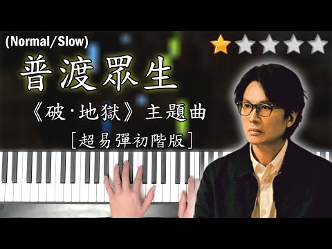 「鋼琴教學」普渡眾生 (超易彈初階版)－林家謙 Terence Lam | 電影《破．地獄》主題曲 | Piano Cover 琴譜