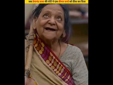 जब प्रेमानंद बाबा की रोटी ने एक बीमार बच्चे को ठीक कर दिया #shorts #dailyfacts
