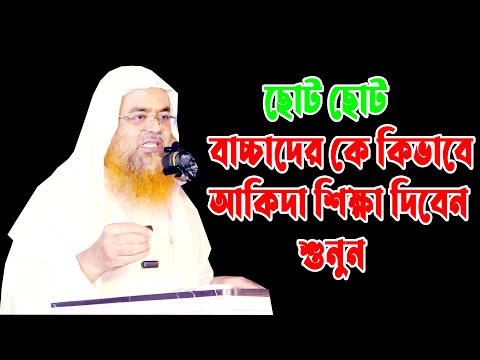 ছোট ছোট বাচ্চাদের কে কিভাবে আকিদা শিক্ষা দিবেন ||  আবু বকর মুহাম্মাদ যাকারিয়া