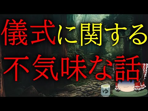 スレシリーズ『儀式に関する不気味な話』