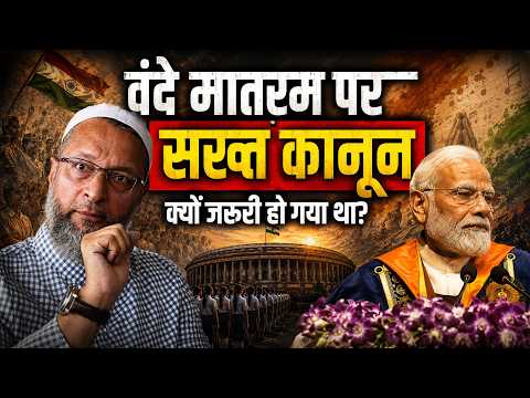 Vande Matram पर सख्त कानून क्यों लाना पड़ा? Amit Shah। Parliament