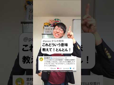 「投票行って外食する」の意味とは？