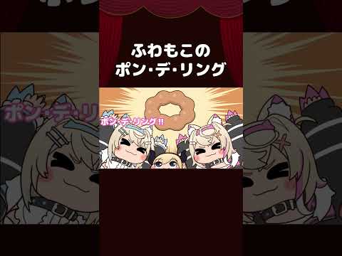 【手描き】ふわもこのポン・デ・リング #shorts 【癒月ちょこ/Fuwawa/Mococo/ホロライブ切り抜き/切り抜き漫画】