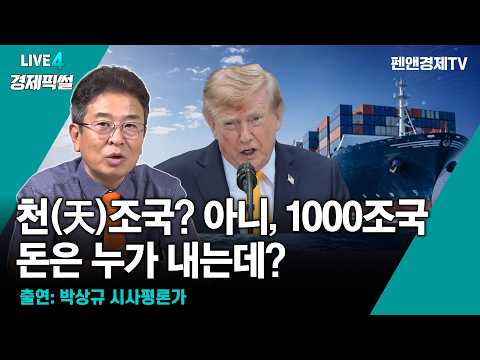 821조도 부족하다? 2030년 예산 1000조 시대...늘어나는 세금과 나랏빚 [ 9월 2일 수요일 경제픽썰 (with 박상규) ]