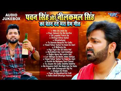 पवन सिंह और नीलकमल सिंह का बेहद दर्द भरा Love Songs | Pawan Singh VS Neelkamal Singh Sad Song 2025