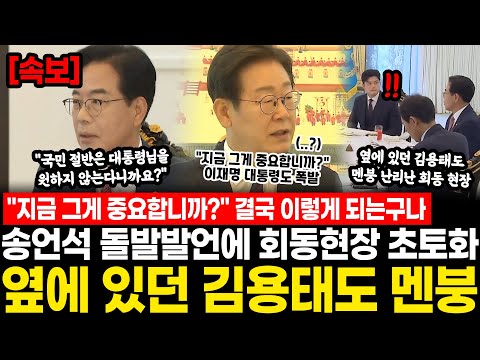 "지금 그게 중요합니까?" 이재명 대통령도 폭발.. 결국 이렇게 되는구나, 송언석 돌발발언에 회동 현장 초토화 옆에 있던 김용태도 수습 못하고 멘붕 난리났다