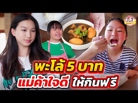 พะโล้ 5 บาท แม่ค้าใจดี...ให้กินฟรี ละครสั้น I ตองติงโชว์