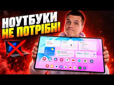 Огляд Galaxy Tab S12 Ultra: Ноутбук більше НЕ ПОТРІБЕН