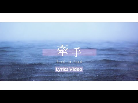 【牽手 / Hand in Hand】(Live Version) 官方歌詞MV – 大衛帳幕的榮耀 ft. 璽恩 SiEnVanessa