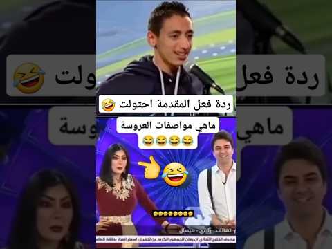 المذيعة انصدمت من شروط العريس 😯 #youtubeshorts #funny #shorts #abu_qais24